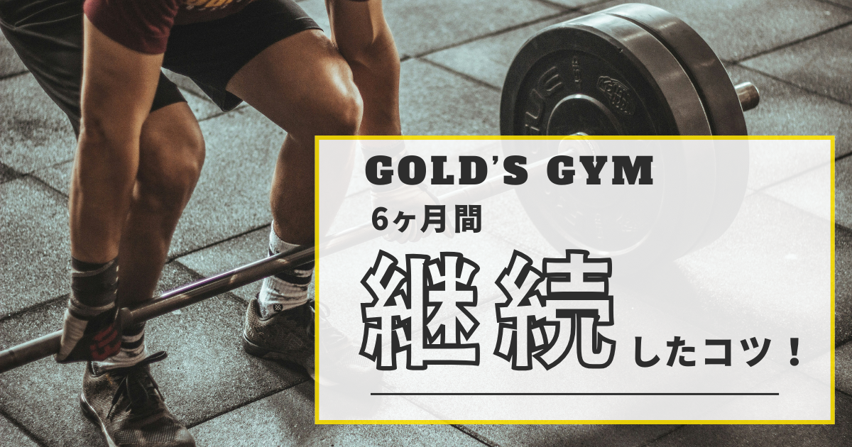 GOLD'S GYMを6ヶ月間継続したコツ