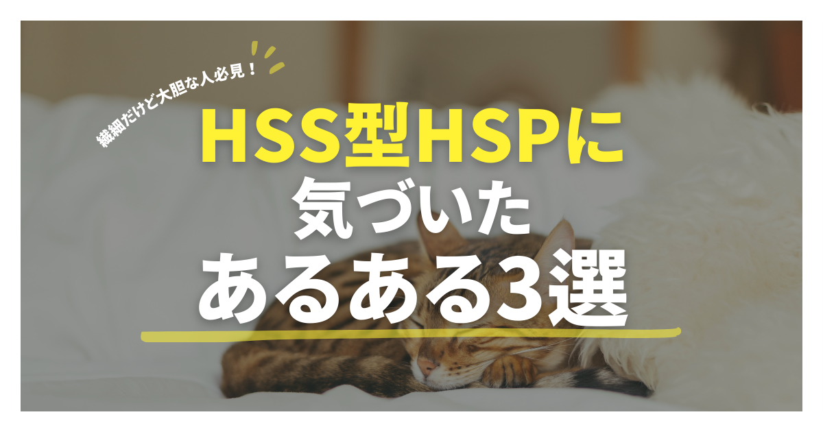 HSS型HSPに気づいた瞬間あるある3選のアイキャッチ