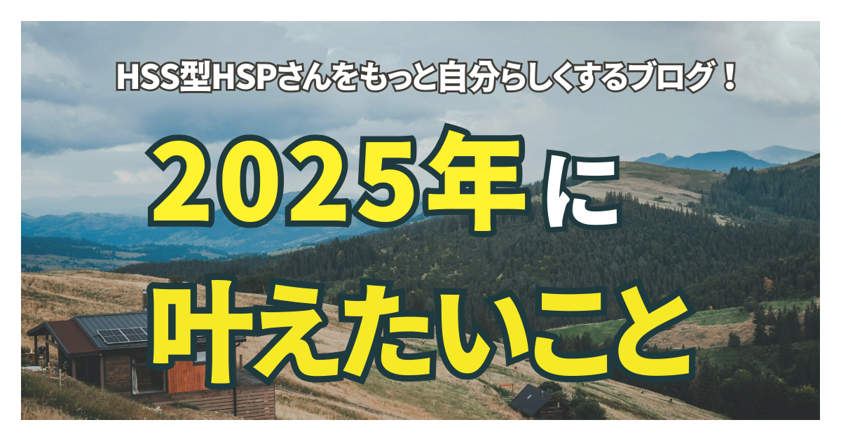 2025年に叶えたいことのアイキャッチ